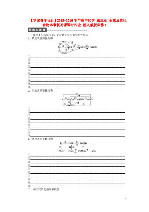 高中化学第三章金属及其化合物本章复习课课时作业新人教版必修1