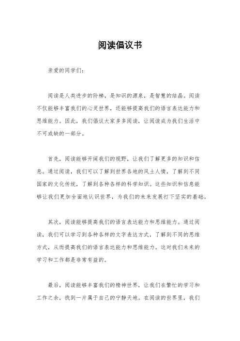 阅读倡议书