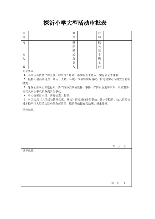 探沂小学大型活动审批表