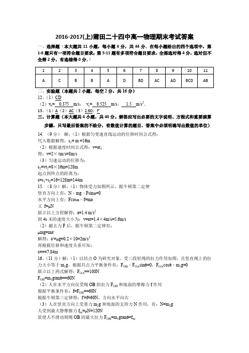 2016-2017学年上高一物理期末考答案