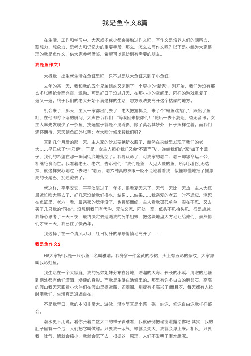 我是鱼作文8篇