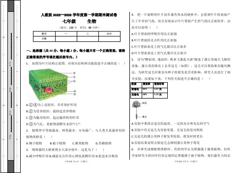 人教版2022--2023学年度第一学期七年级生物上册期末测试卷及答案(含三套题)