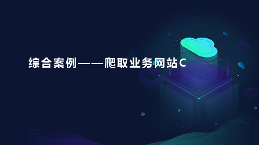 大数据采集与预处理课件：requests技术应用案例——业务网站C动态数据采集2