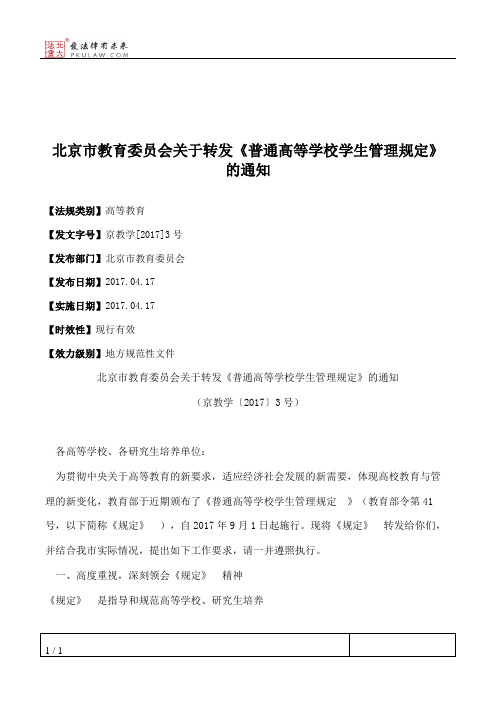 北京市教育委员会关于转发《普通高等学校学生管理规定》的通知