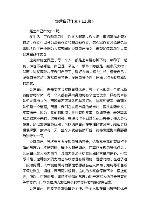 经营自己作文（11篇）