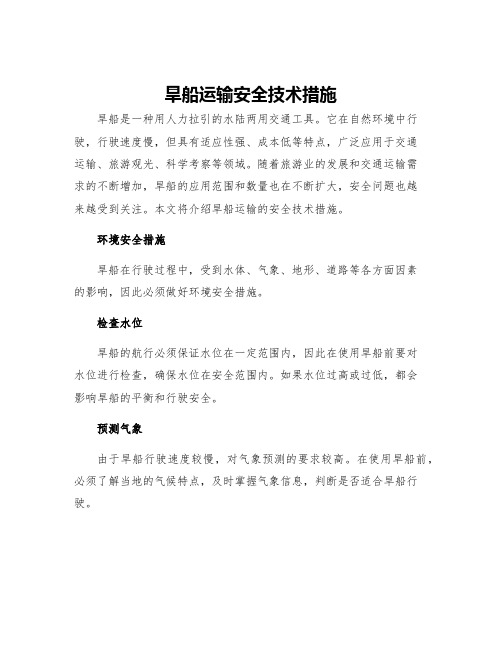 旱船运输安全技术措施