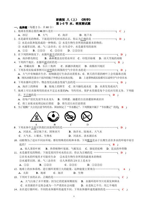 科学 八年级上 第一章 水、密度 基础检测题