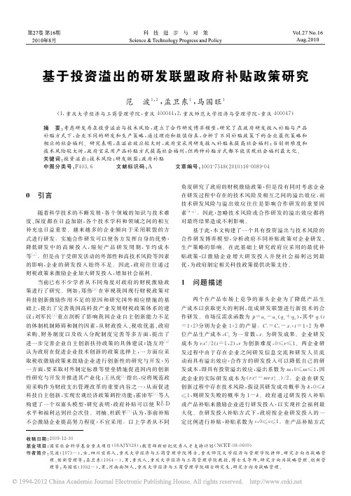 范波(2010)：基于投资溢出的研发联盟政府补贴政策研究