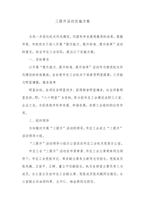 三提升活动实施方案.doc