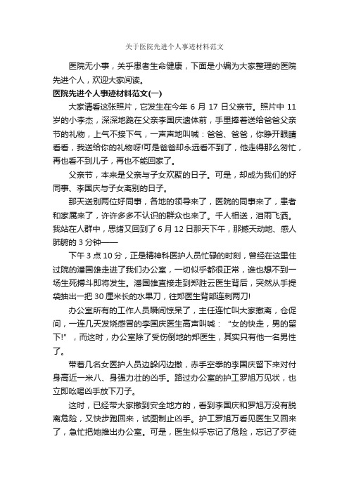 关于医院先进个人事迹材料范文_事迹材料_