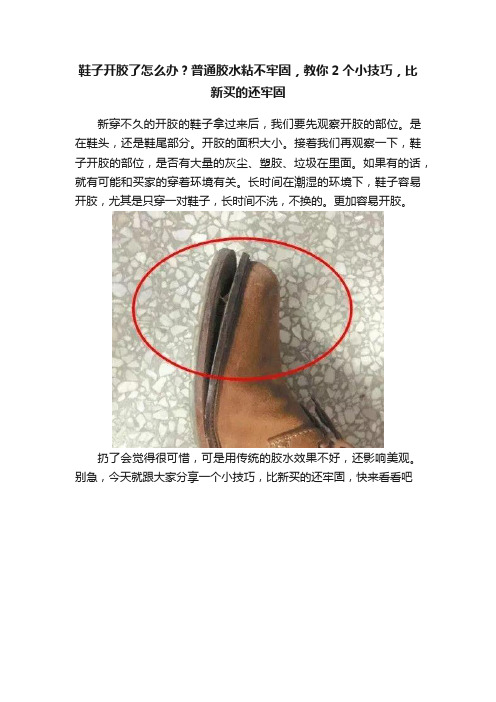 鞋子开胶了怎么办？普通胶水粘不牢固，教你2个小技巧，比新买的还牢固