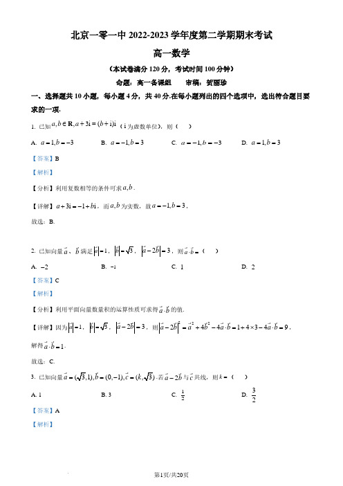 北京一零一中学2022-2023学年高一下学期期末考试数学试题(解析版)