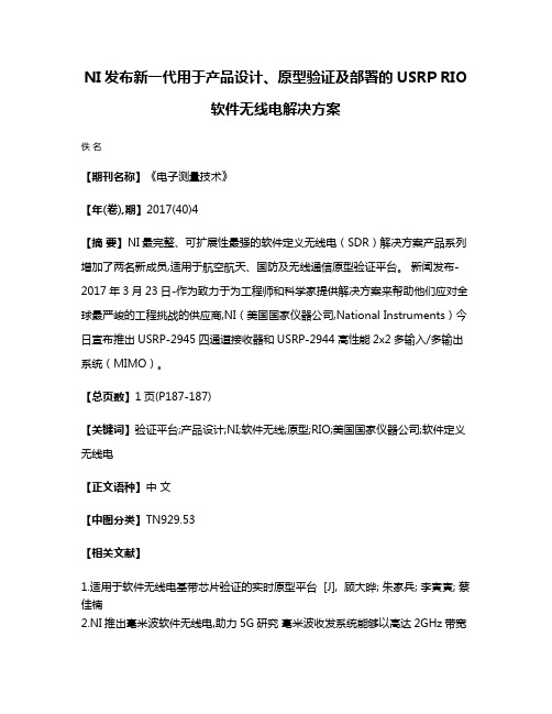 NI发布新一代用于产品设计、原型验证及部署的USRP RIO软件无线电解决方案