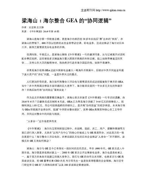 梁海山：海尔整合GEA的“协同逻辑”