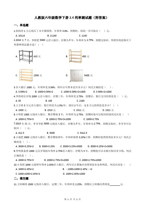 人教版六年级数学下册2.4利率测试题(附答案)