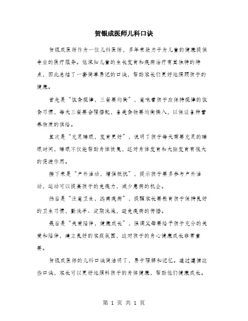 贺银成医师儿科口诀