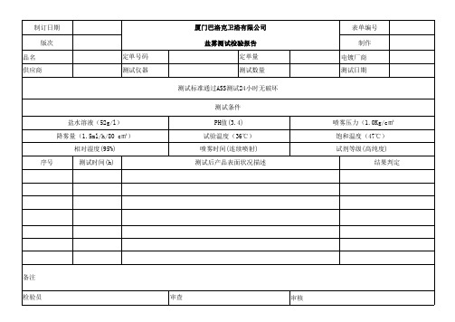 盐雾测试报表