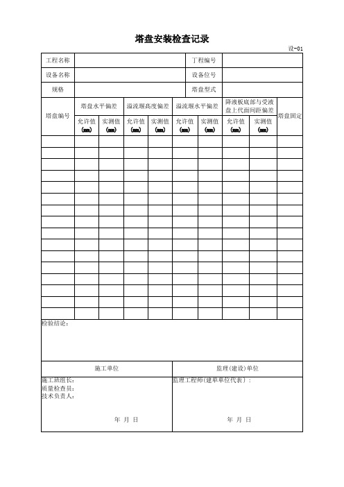 SYT6882-2012《四.站场(厂)工艺设备安装工程表格》