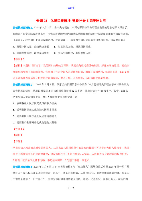 中考道德与法治模拟预测题 专题03 弘扬民族精神,建设社会主义精神文明(含解析)-人教版初中九年级全