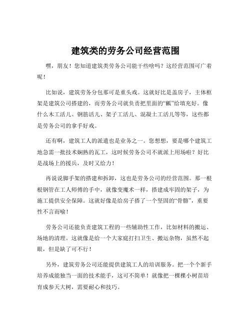 建筑类的劳务公司经营范围