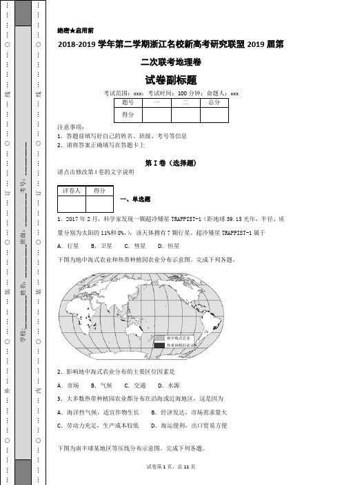 2018-2019学年第二学期浙江名校新高考研究联盟2019届第二次联考地理卷-