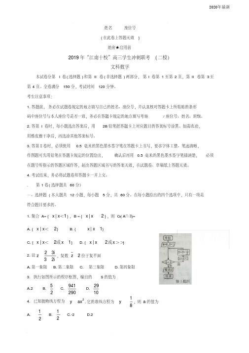 安徽省江南十校2020届高三冲刺联考(二模)试题数学(文)(含解析)