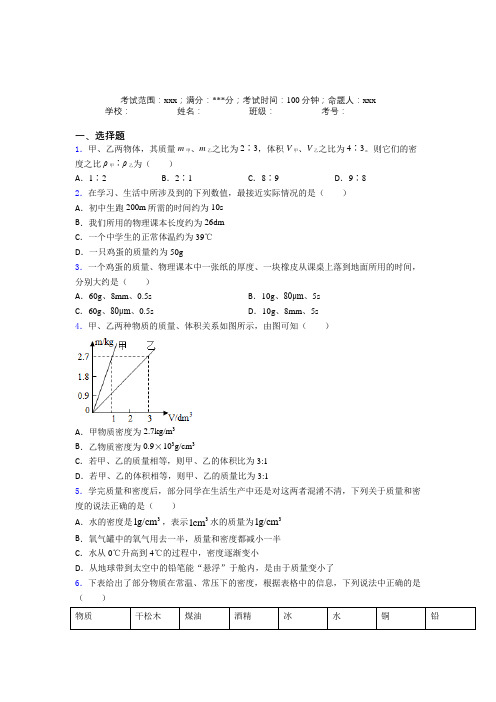 深圳公明实验学校人教版初中物理八年级上册第六章质量与密度经典习题(含答案)