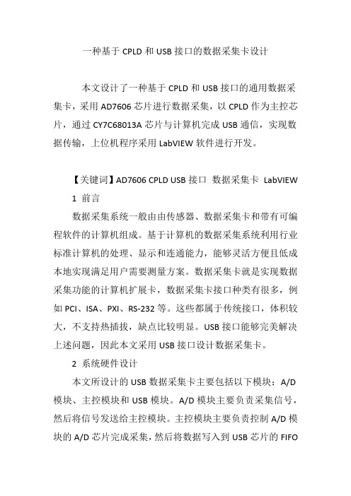 一种基于CPLD和USB接口的数据采集卡设计