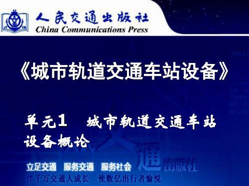 城市轨道交通车站设备_单元1城市轨道交通概论