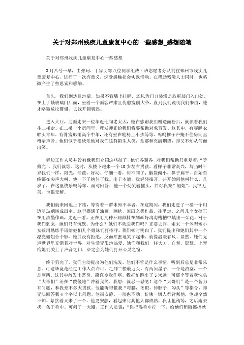 关于对郑州残疾儿童康复中心的一些感想_感想随笔.doc