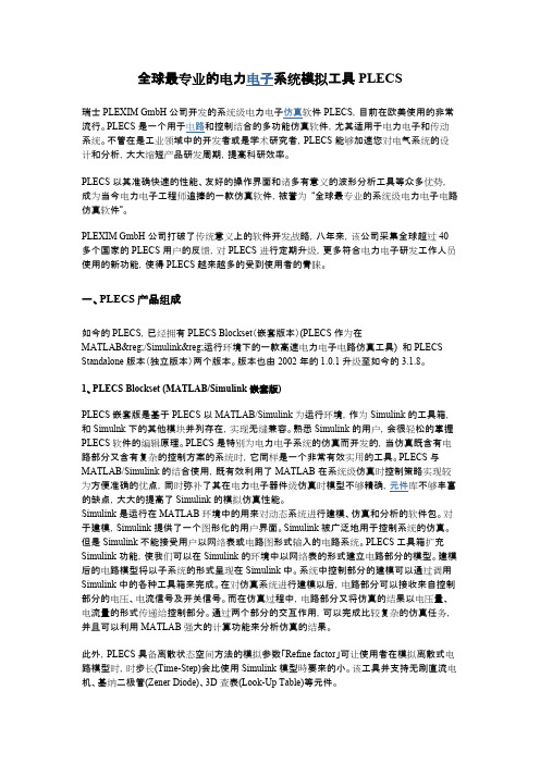 全球最专业的电力电子系统模拟工具PLECS