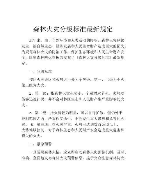 森林火灾分级标准最新规定