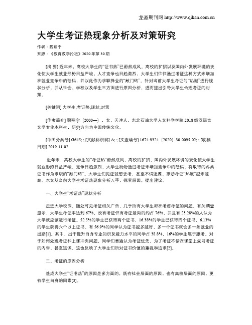 大学生考证热现象分析及对策研究