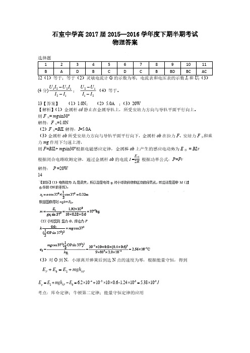 四川省成都市石室中学2015-2016学年高二下学期期中考试物理答案