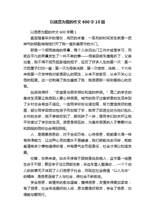 以感恩为题的作文600字10篇