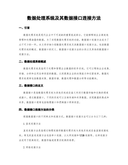 数据处理系统及其数据接口连接方法