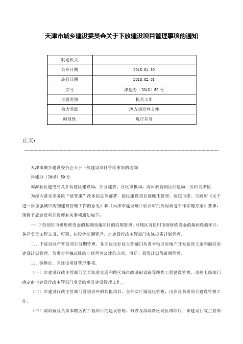 天津市城乡建设委员会关于下放建设项目管理事项的通知-津建办〔2018〕50号