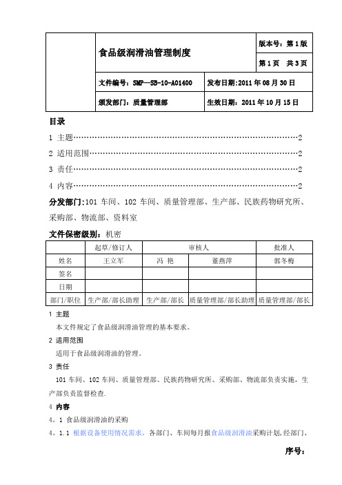 8.22食品级润滑油管理制度-8.27审核稿