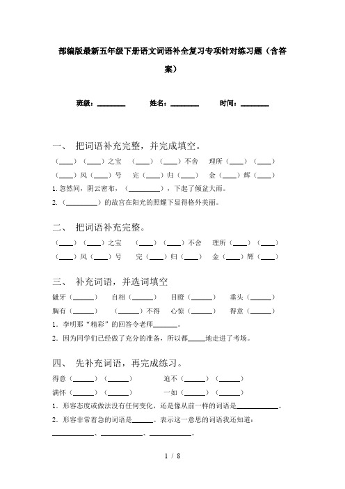 部编版最新五年级下册语文词语补全复习专项针对练习题(含答案)