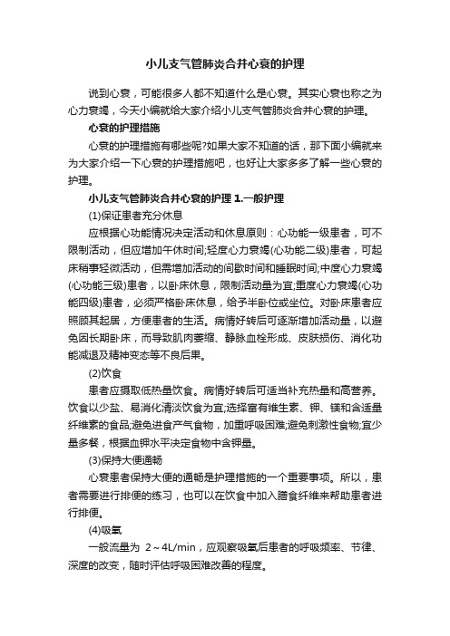 小儿支气管肺炎合并心衰的护理