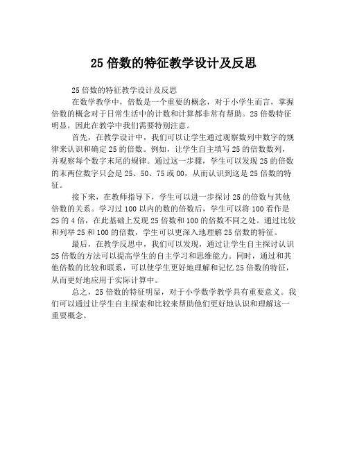 25倍数的特征教学设计及反思