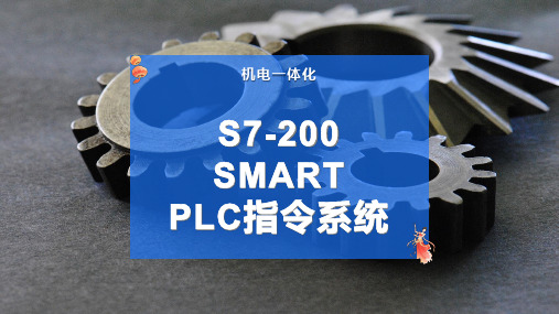 S7-200 SMART  PLC指令系统