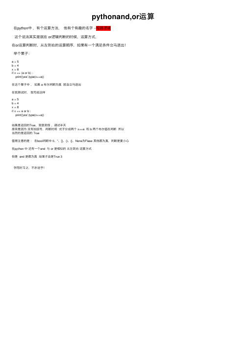 pythonand,or运算