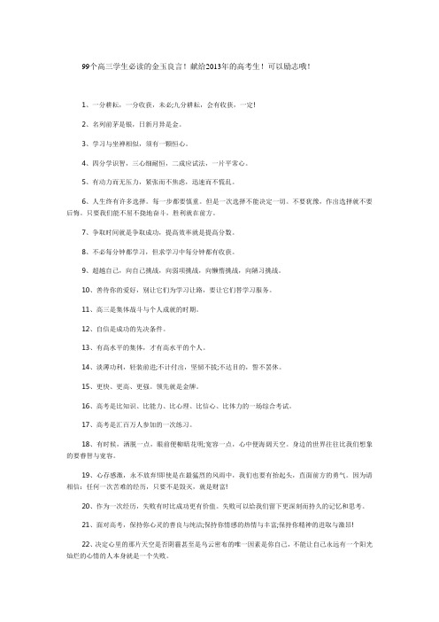 99个高三学生必读的金玉良言