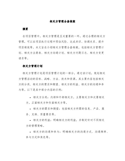 相关方管理全套档案