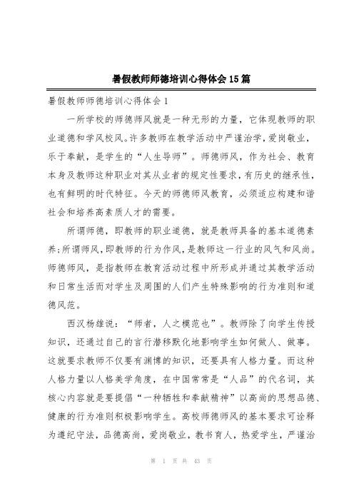 暑假教师师德培训心得体会15篇