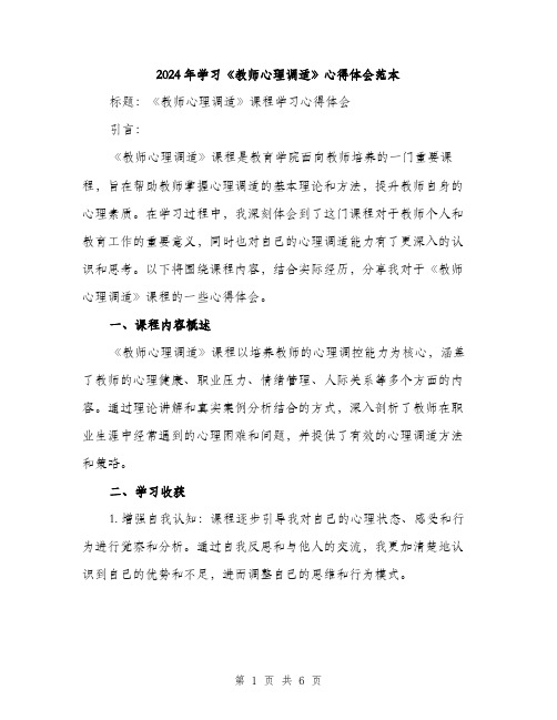 2024年学习《教师心理调适》心得体会范本(三篇)