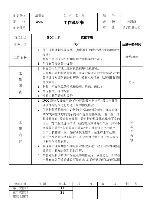 五金加工行业IPQC巡检职责工作指导书样板