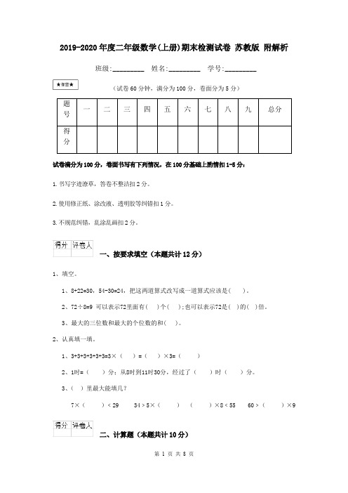 2019-2020年度二年级数学(上册)期末检测试卷 苏教版 附解析