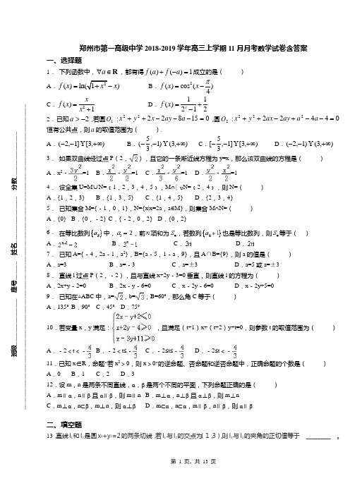 郑州市第一高级中学2018-2019学年高三上学期11月月考数学试卷含答案